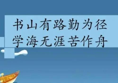 学海无涯苦作舟的上一句是? 书山有路勤为