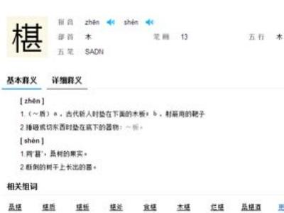 椹怎么读的拼音，臻怎么读的粤语是shèn