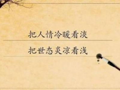人心凉薄世态炎凉的意思 看世态炎凉意思