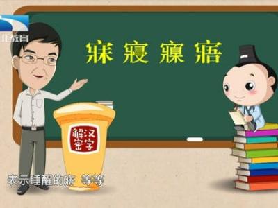寤寐怎么读的，具体是什么意思 寤寐读音