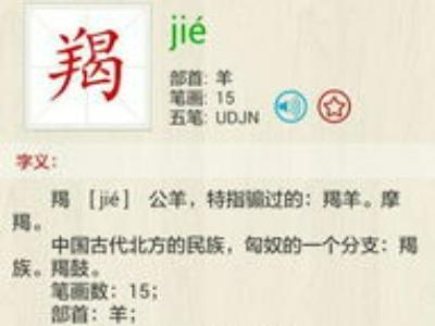 羯怎么读的 有几个读音 羯怎么读什么意思