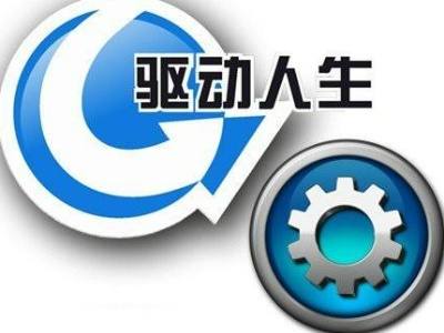 驱动人生和驱动精灵哪个好些 系统驱动
