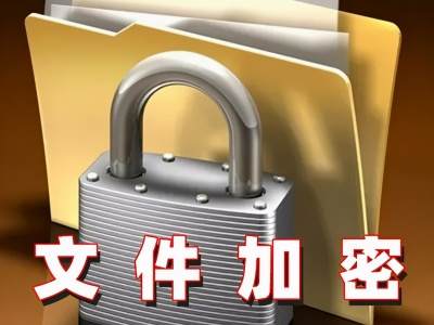 文件夹怎样加密码保护 电脑加密软件排行榜
