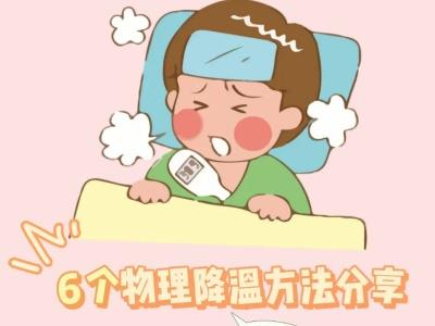 发烧物理降温擦拭部位 发烧物理降温额头