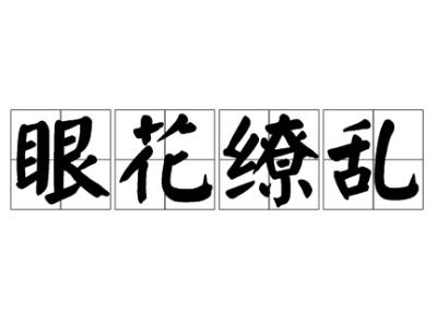 眼花缭乱怎么读，缭乱怎么读音是什么意思