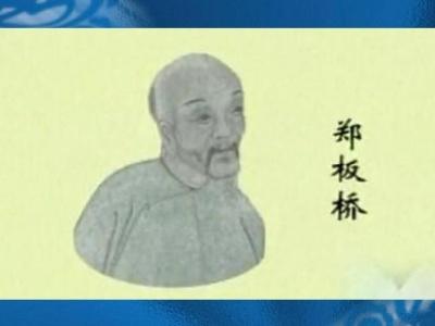 郑板桥的故事简短20字 郑板桥的故事简短
