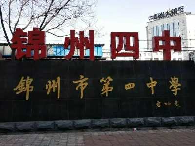 锦州四中入学条件2023 锦州四中和十二中