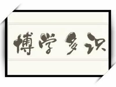 博学多识是怎么读的 博学多识是个成语吗