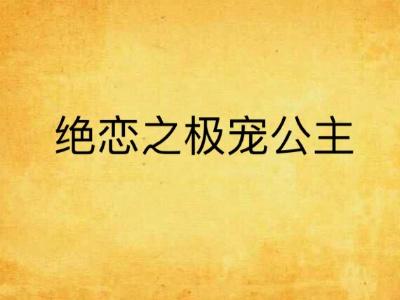 绝恋妖魅萌公主是谁《绝恋妖狐》的介绍