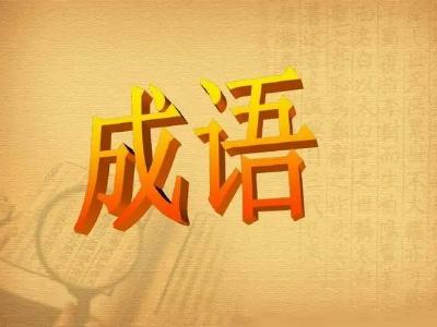关于lia的小成语 有没有lia开头的成语 介绍