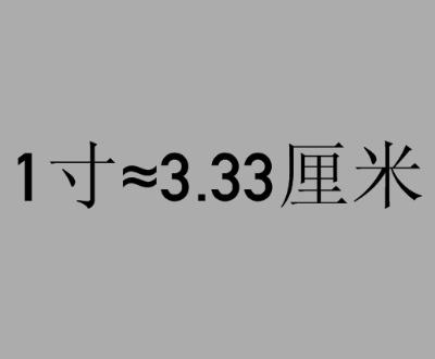 英寸和厘米的换算表图对照表 英寸和厘米