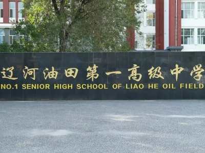 辽油一高官网 辽油一高教师名单详细介绍
