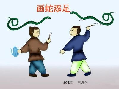 画蛇添足的道理是什么 画蛇添足的道理是