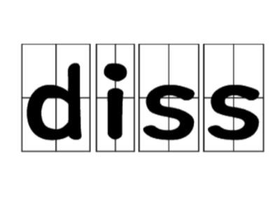 diss是什么意思网络热词，dis是什么意思