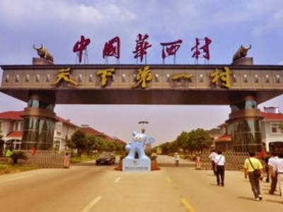 中国华西村是哪个省市的 中国华西村简介
