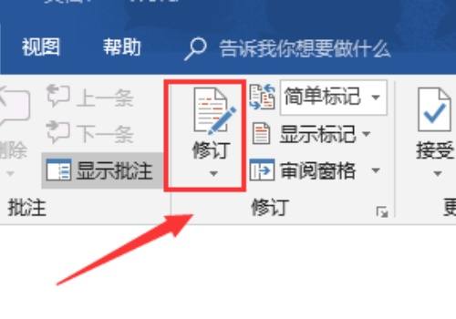 word修订标记怎么去除掉 怎么保存的方法