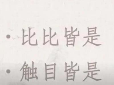 比比皆是的意思和造句 比比皆是的意思是