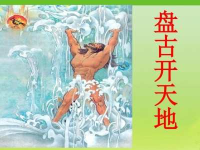 盘古开天辟地告诉我们什么道理 详细介绍