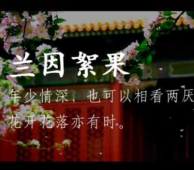 菀菀类卿兰因絮果是什么意思 兰因絮果是