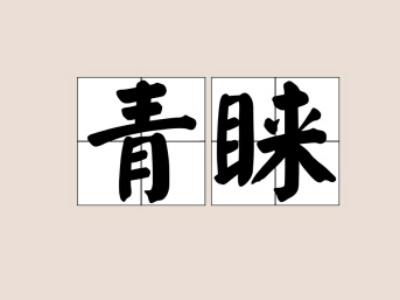 青睐的意思是什么 标准答案 岁月青睐意思