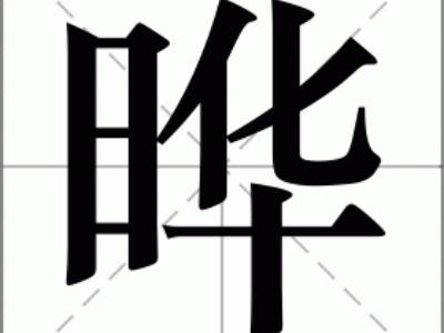 晔怎么读的 什么意思, 昄怎么读 什么意思