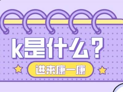 k表示什么数量单位，k表示什么样的意思