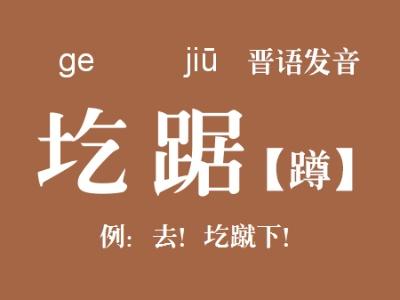圪怎么读的 圪的拼音，圪是怎么读的拼音