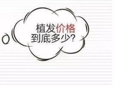 植发之后的头发还会掉吗 植发头发多少钱