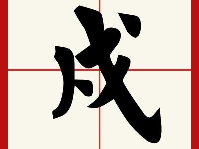 十二生肖戍怎么读的 戍是怎么读的戊拼音