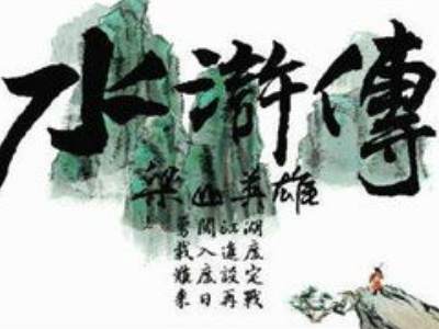 水浒传的作者是谁啊?是施耐庵还是罗贯中