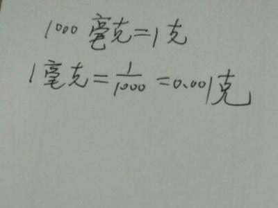1克等于多少毫克呢 1000克等于多少千克