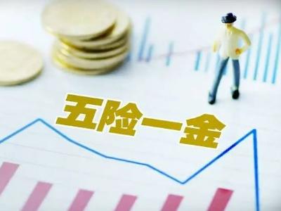 五险一金离职是不是白交了 五险一金利弊
