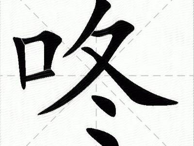 咚的笔顺笔画详细介绍 咚的的读音是什么