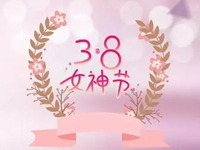 三八妇女节祝福语 2023年妇女节祝福短句