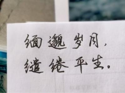 缅邈岁月,缱绻平生什么意思 缅邈是啥意思