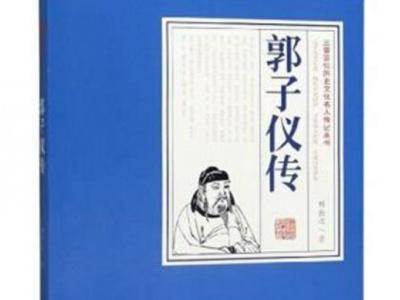 《郭子仪传》旧唐书郭子仪传的详细介绍