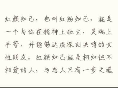 红颜知己是什么意思 什么是红颜知己介绍