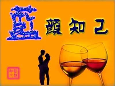 蓝颜知己是什么意思 什么是蓝颜知己介绍