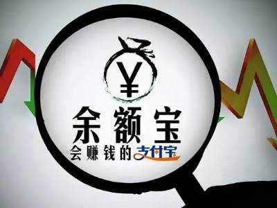余额宝可靠吗安全吗?余额宝的理财可靠吗