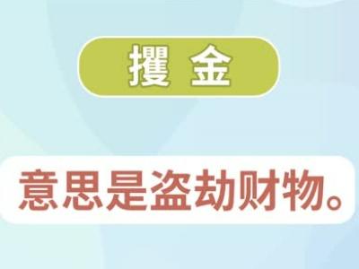 攫怎么读的 攫的拼音介绍，攫是怎么读写