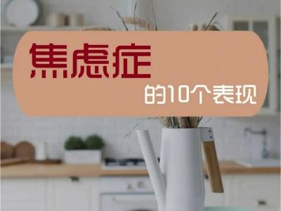 焦虑症的表现症状测试30题 焦虑症的表现