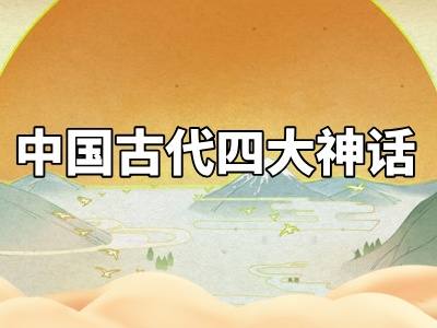 四大神话故事有哪些，中国四大神话故事