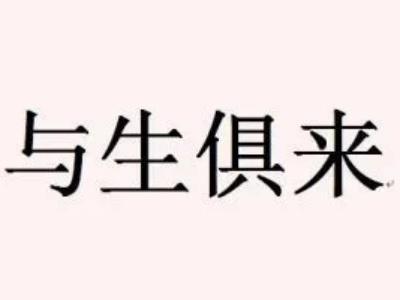 与生俱来是什么意思？与生俱来解释词语