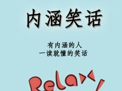 笑话大全爆笑简短的笑话 笑破你的肚子哈