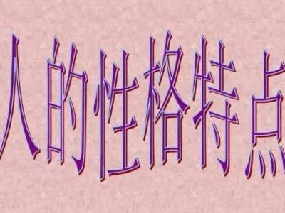 性格特点有哪些方面 形容男生和女生的词