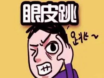 右眼一直跳是吉是凶周公解梦 快速能消除