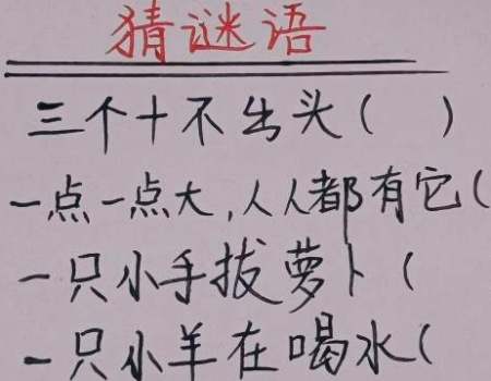 三个十不出头打一字标准答案 打一字谜底