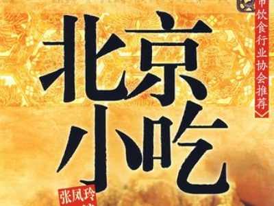 北京的著名小吃有哪些？北京味道的小吃