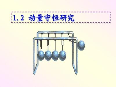 关于机械能守恒条件和动量守恒条件介绍