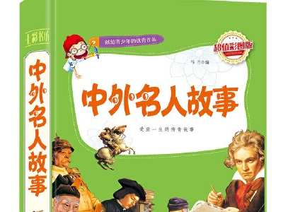 古今中外名人故事素材 20个简短名人故事